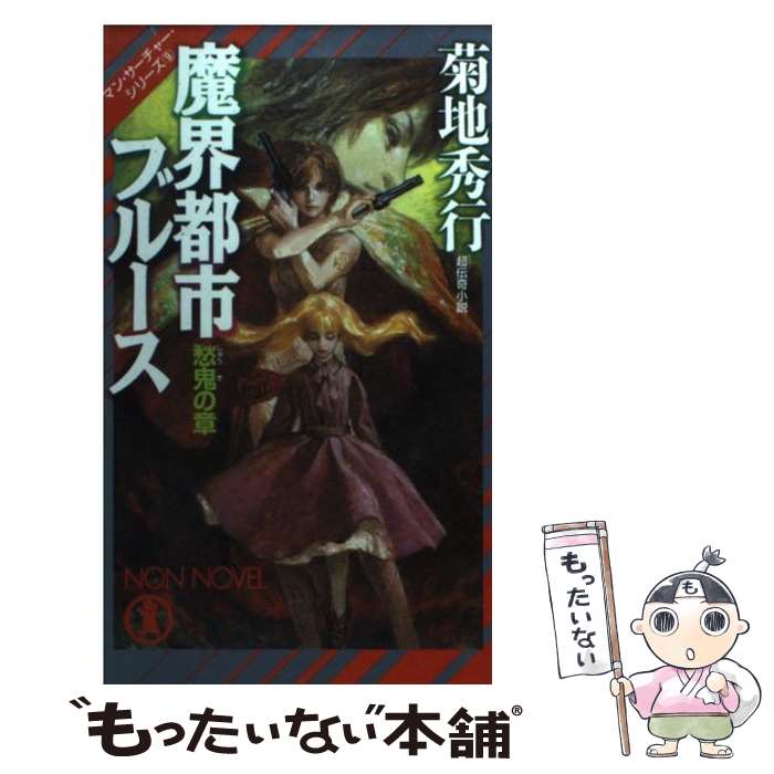 楽天市場】【中古】 魔香録 魔界都市ノワール / 菊地 秀行, 末弥