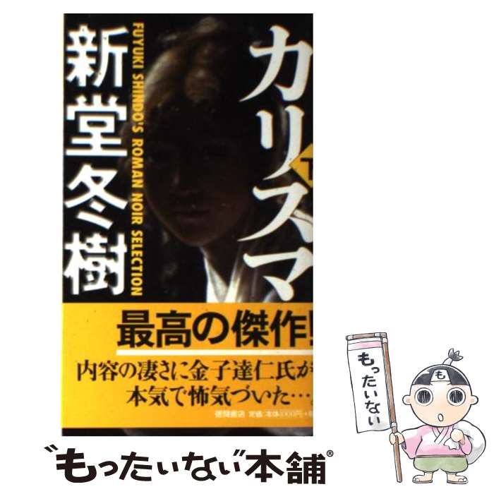 新堂 冬樹 徳間書店 中古 下 カリスマ 下 その他 新書 メール便送料無料 あす楽対応 もったいない本舗 店 メール便送料無料 通常２４時間以内出荷