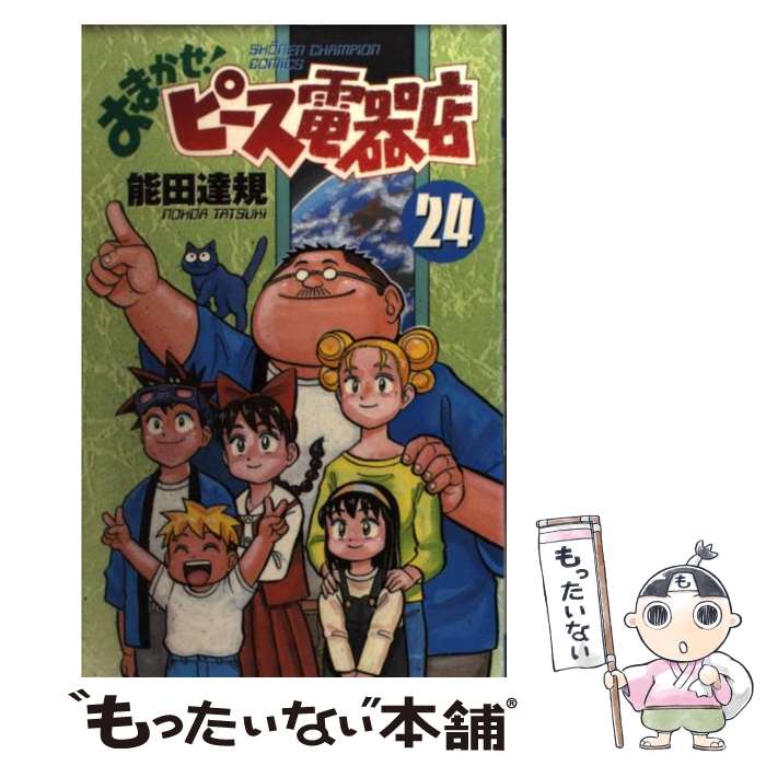 メール便送料無料 通常２４時間以内出荷 中古 おまかせ ピース電器店 ピース電器店 第２４巻 能田 能田 その他 達規 少年 中古 数量は多 秋田書店 コミック メール便送料無料 あす楽対応 もったいない本舗店 Www Seconcretecutting Com Au