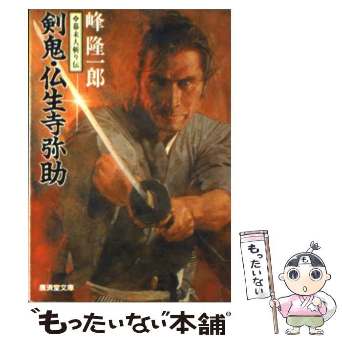 【中古】 江戸仇討点鬼簿 傑作仇討短篇小説/廣済堂出版/峰隆一郎 中古】 江戸仇討点鬼簿 傑作仇討短篇小説 (廣済堂文庫 特選時代