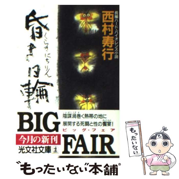 楽天市場 中古 昏き日輪 長編ハード バイオレンス小説 西村 寿行 光文社 文庫 メール便送料無料 あす楽対応 もったいない本舗 楽天市場店