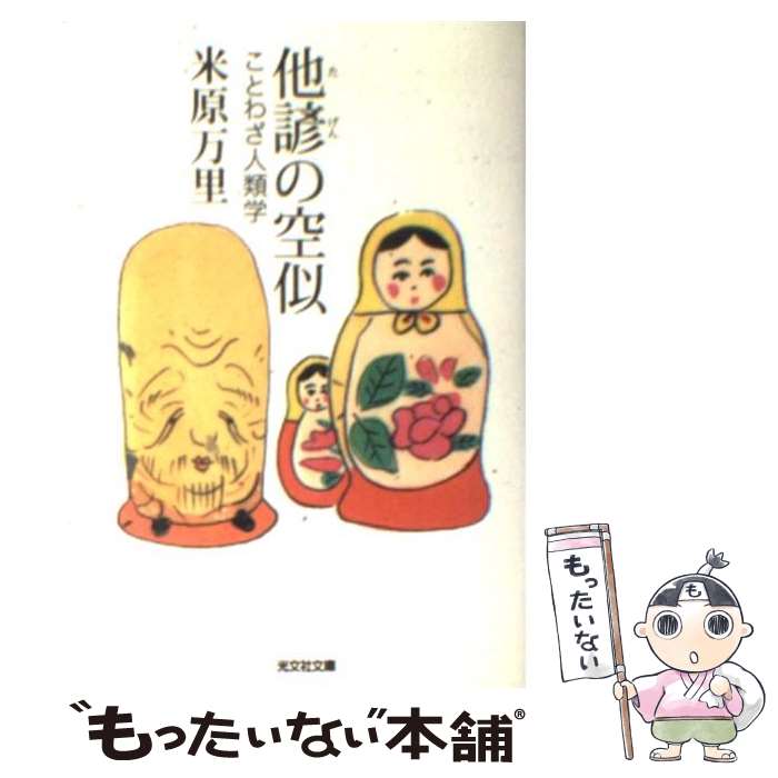 【中古】 差別戒名とは/部落解放・人権研究所/松根鷹 Amazon.co.jp: 差別戒名とは (人権ブックレット 25) : 松根 鷹: 本