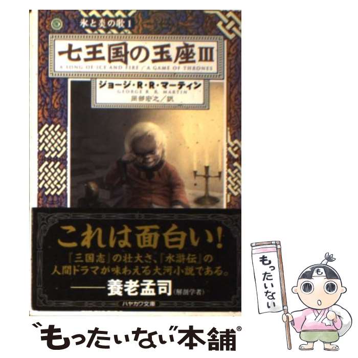 【中古】 七王国の玉座 3 / ジョージ・R.R. マーティン, George R.R. Martin, 岡部 宏之 / 早川書房 [文庫]【メール便送料無料】【最短翌日配達対応】画像