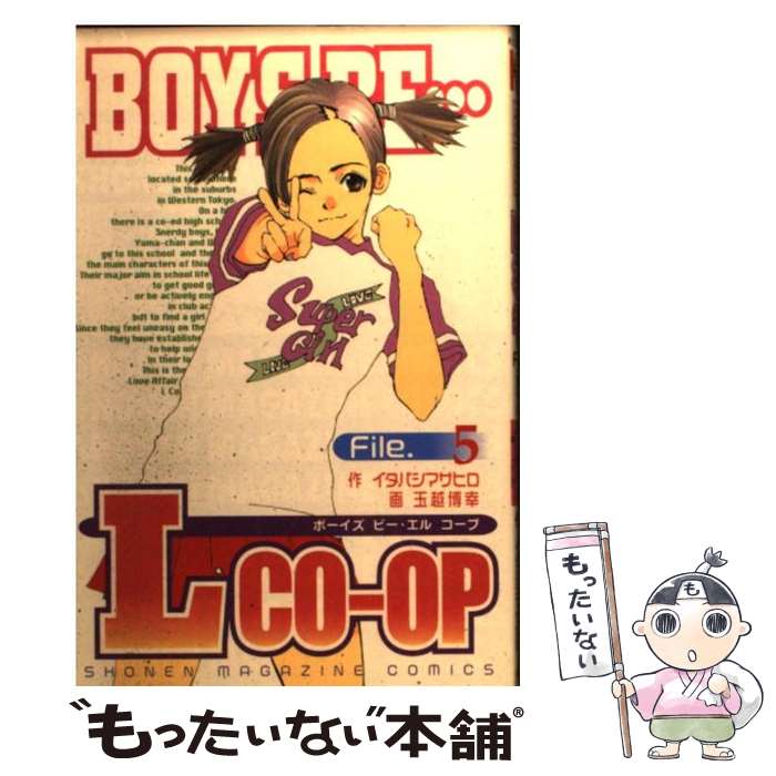 【中古】 Boys　be…L　coーop 5 / イタバシ マサヒロ / 講談社 [コミック]【メール便送料無料】【最短翌日配達対応】画像