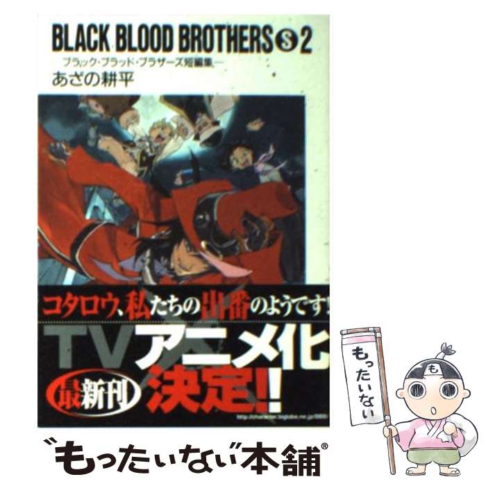 楽天市場 中古 ｂｌａｃｋ ｂｌｏｏｄ ｂｒｏｔｈｅｒｓ ｓ ブラック ブラッド ブラザーズ短編集 ２ あざの 耕平 草河 遊也 富士見書房 文庫 メール便送料無料 あす楽対応 もったいない本舗 楽天市場店