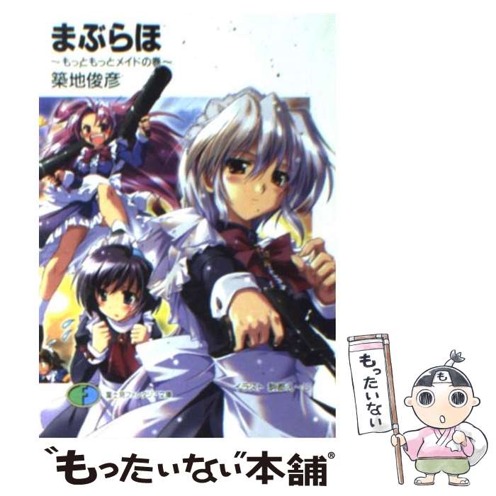 【中古】 まぶらほ もっともっとメイドの巻 / 築地 俊彦, 駒都 えーじ / KADOKAWA(富士見書房) [文庫]【メール便送料無料】【最短翌日配達対応】画像