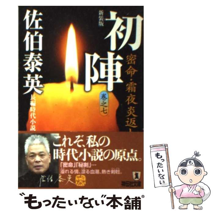 佐伯泰英 完本 密命 全26巻 全巻　送料無料　時代小説　文庫 楽天市場】【中古】【全巻セット】密命シリーズ 全26巻完結