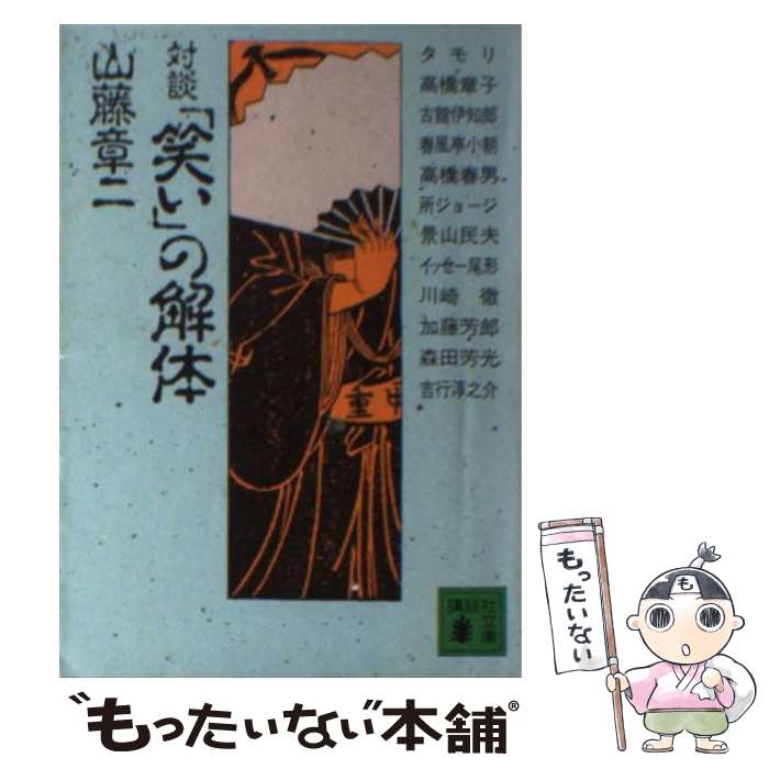 楽天市場】【中古】 山藤章二の似顔絵塾 / 山藤 章二 / 朝日新聞