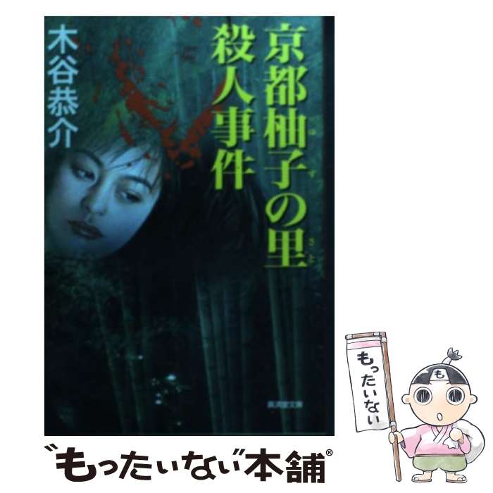 中古 ミステリ小説 コミック 京都柚子の里殺人事件 木谷 恭介 廣済堂出版 文庫 メール便送料無料 通常２４時間以内出荷 あす楽対応 メール便送料無料 もったいない本舗 店