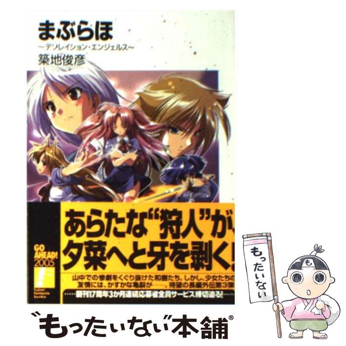 【中古】 まぶらほ デソレイション・エンジェルス / 築地 俊彦, 駒都 えーじ / KADOKAWA(富士見書房) [文庫]【メール便送料無料】【最短翌日配達対応】画像