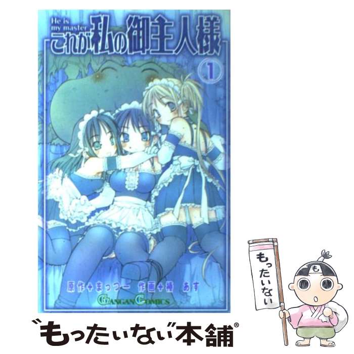 【中古】 これが私の御主人様 1 / まっつー, 椿 あす / スクウェア・エニックス [コミック]【メール便送料無料】【最短翌日配達対応】画像