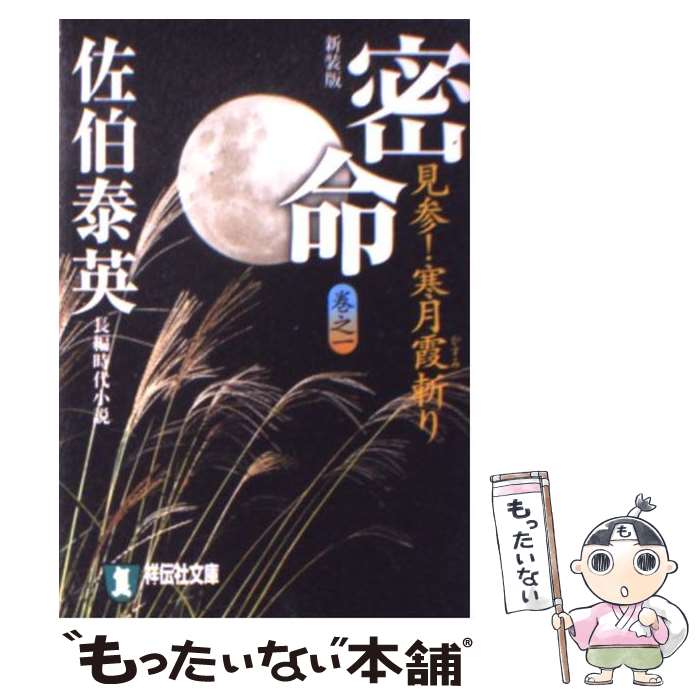 佐伯泰英 完本 密命 全26巻 全巻　送料無料　時代小説　文庫 佐伯泰英 密命 全26巻 ＋ 5冊 全巻 送料無料 時代小説 文
