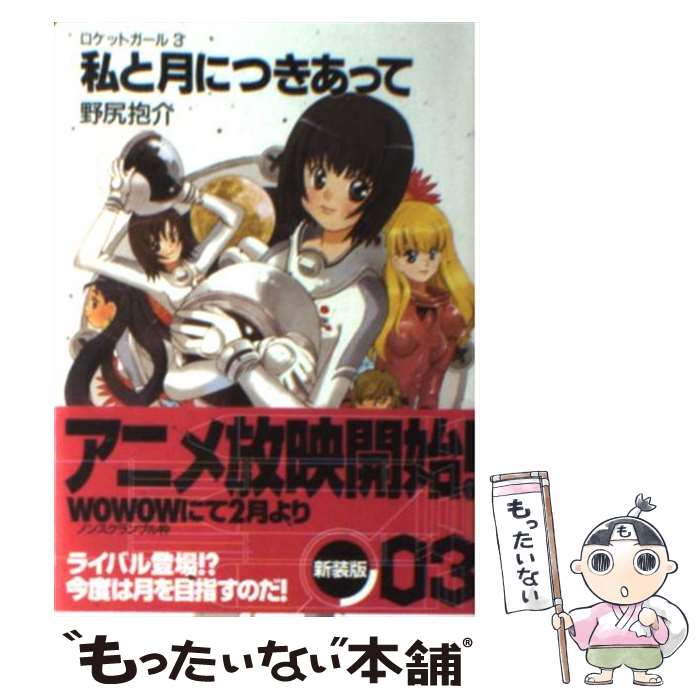 【中古】 私と月につきあって ロケットガール3 / 野尻 抱介, むっちりむうにぃ / KADOKAWA(富士見書房) [文庫]【メール便送料無料】【最短翌日配達対応】画像