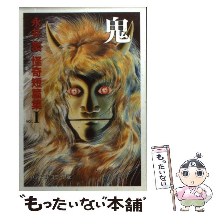 楽天市場】【中古】 怖すぎる永井豪 ススムちゃん大ショック編