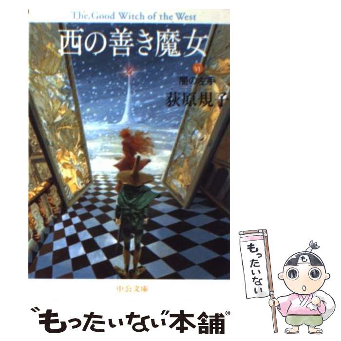 【中古】 西の善き魔女 6 / 荻原 規子 / 中央公論新社 [文庫]【メール便送料無料】【最短翌日配達対応】画像