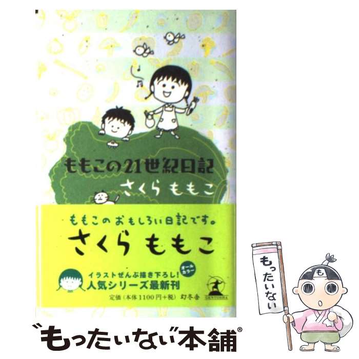 楽天市場 中古 ももこの２１世紀日記 ｎ ０２ さくら ももこ 幻冬舎 単行本 メール便送料無料 あす楽対応 もったいない本舗 楽天市場店