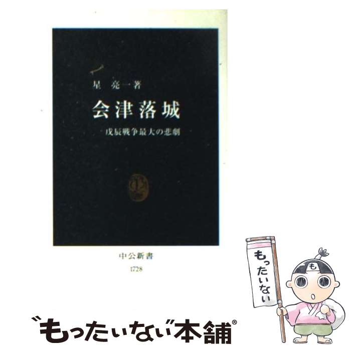 楽天市場】【中古】 会津少年郡長正、自刃の真相 / 宇都宮 泰長
