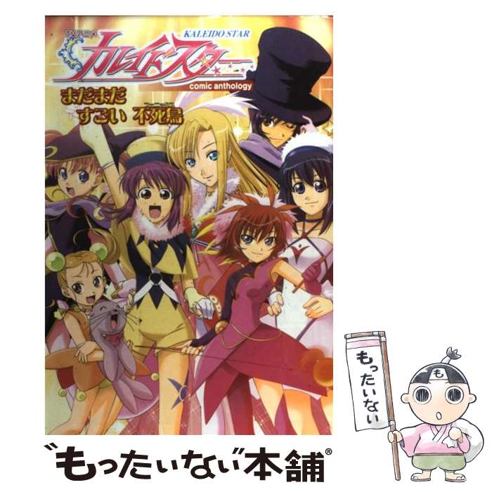 中古 アニメカレイド名人 まだまだ大変不死成鶏 フェニ 幻冬舎オペアコミークス 幻冬舎コミックス コミック 電子メイル簡送料無料 あすやすいフィット Lindsaymayphotography Com