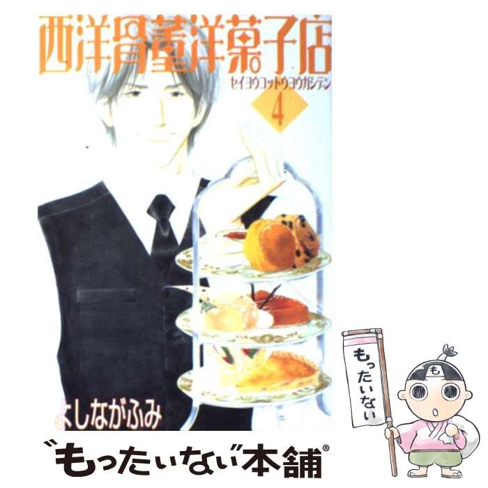 【中古】 西洋骨董洋菓子店 4 / よしなが ふみ / 新書館 [コミック]【メール便送料無料】【最短翌日配達対応】画像