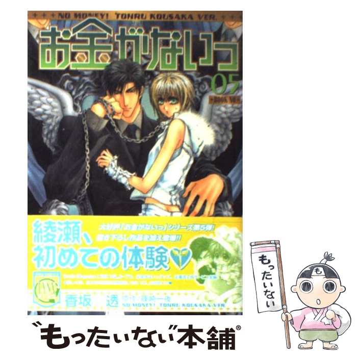 楽天市場】【中古】 お金がないっ（01） / 香坂 透 / 幻冬舎コミックス
