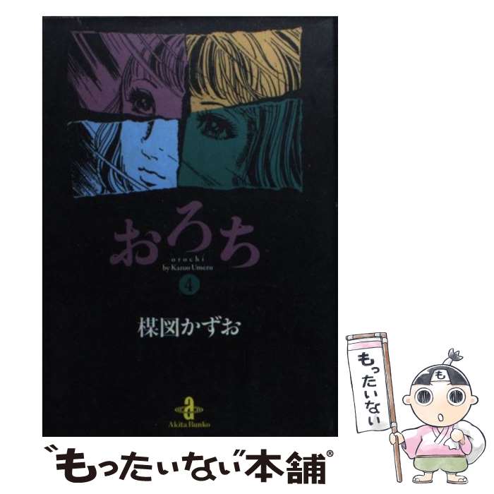 【中古】 おろち ３/小学館/楳図かずお bk0ruc4mkgt8qsjm.jpg