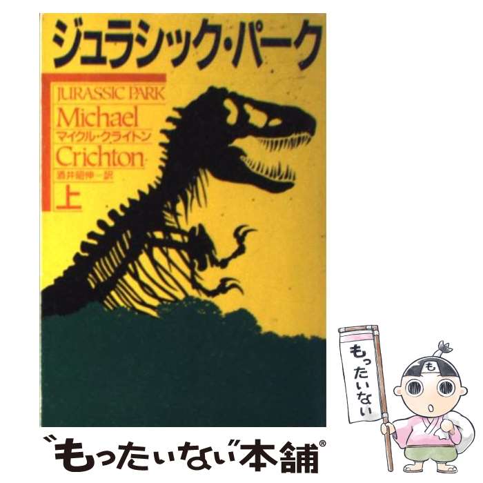 【中古】 ジュラシック・パーク（上） / マイクル クライトン, Michael Crichton, 酒井 昭伸 / 早川書房 [文庫]【メール便送料無料】【最短翌日配達対応】画像