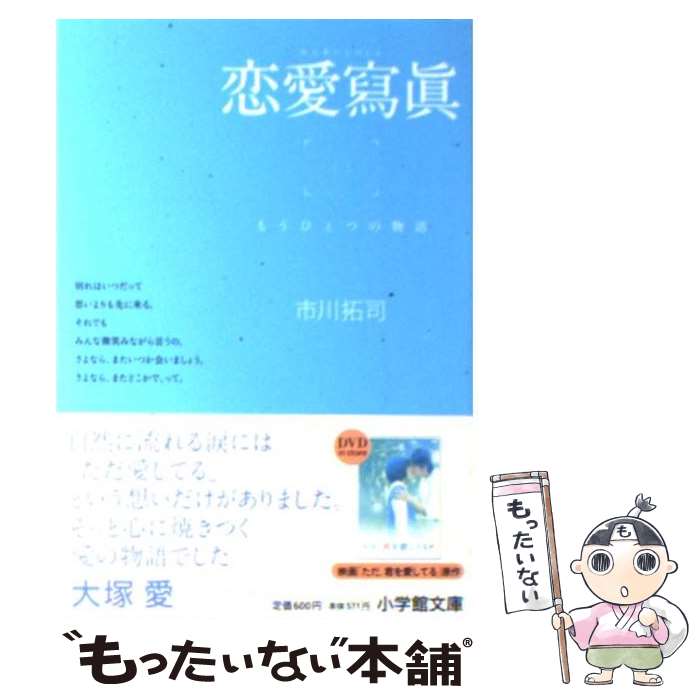 楽天市場 中古 恋愛寫眞 もうひとつの物語 市川 拓司 小学館 文庫 メール便送料無料 あす楽対応 もったいない本舗 楽天市場店