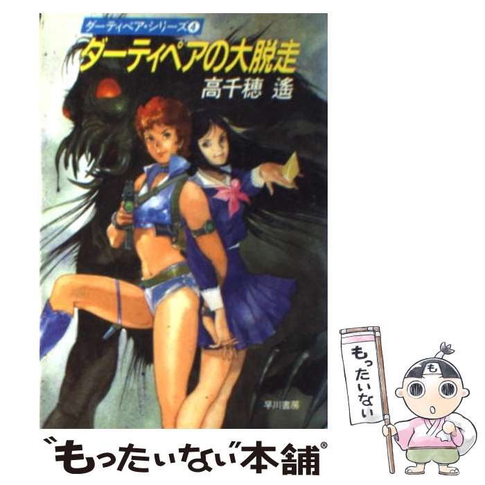 【中古】 ダーティペアの大脱走 / 高千穂 遥 / 早川書房 [文庫]【メール便送料無料】【最短翌日配達対応】画像