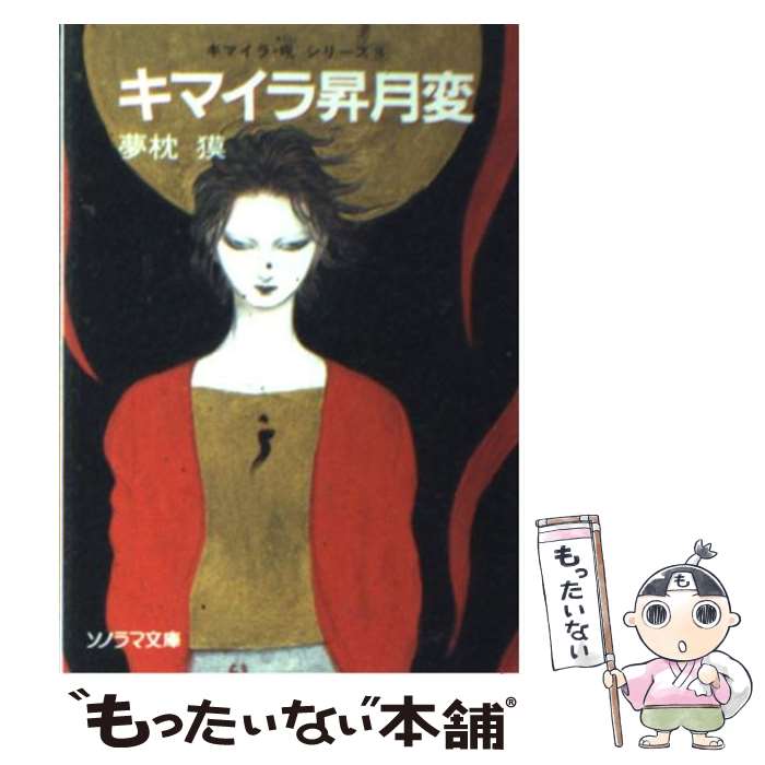 楽天市場】【中古】 幻獣少年キマイラ / 夢枕 獏, 天野 喜孝