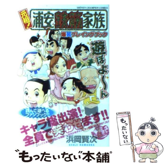 【中古】 浦安鉄筋家族 爆笑王子フグオ編/秋田書店/浜岡賢次 楽天市場】【中古】 浦安鉄筋家族 爆笑王子フグオ編 / 浜岡 賢次