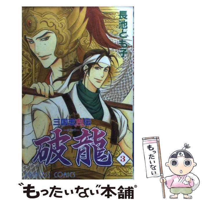 新作人気モデル 秋田書店 プリンセスc ３ 三国志烈伝破龍 中古 コミック メール便送料無料 あす楽対応 秋田書店 とも子 長池 Dgb Gov Bf