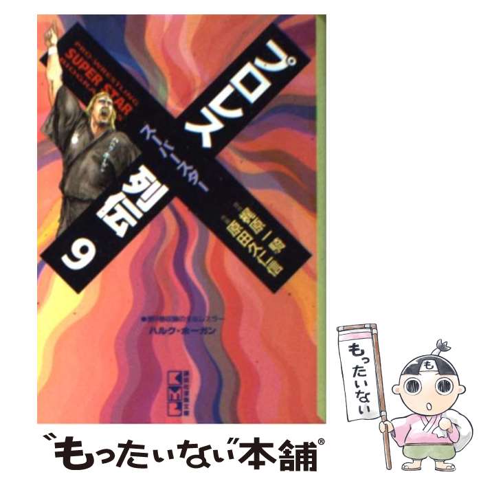 中古 プロレススーパースター列伝 梶原 一騎 原田 久仁信 コミックス 文庫 メール便送料無料 あす楽対応 Rvcconst Com