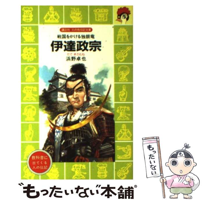 楽天市場】【中古】 伊達政宗 / 永岡 慶之助 / 青樹社 [単行本