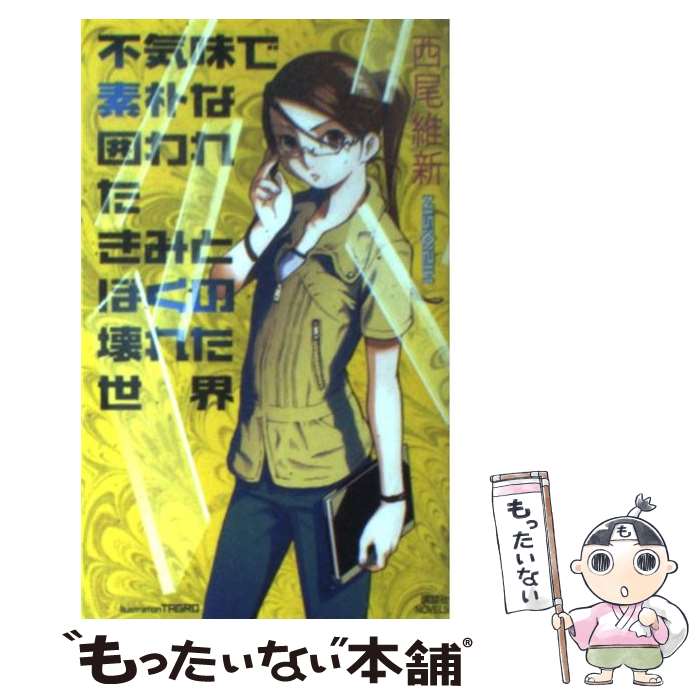 楽天市場】【中古】 自由の恐怖 宗教から全体主義へ / 西尾 幹二  