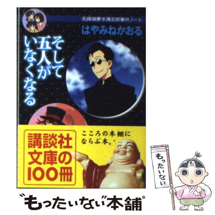 最終値下げ 中古 そして五人がいなくなる 名探偵夢水清志郎事件ノート かおる はやみね 文庫 講談社文庫 09 Fb 04 02 Bk Ym Ih 1