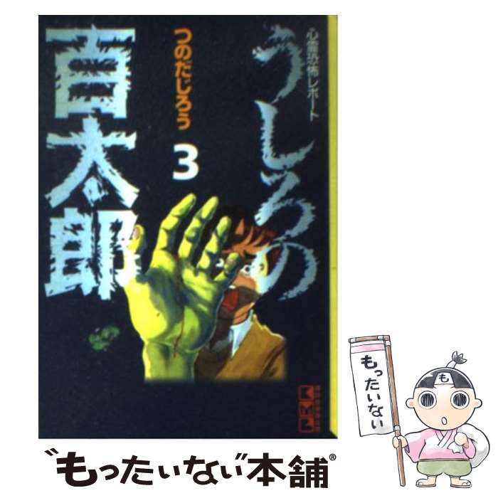 【中古】 悪魔の手毬唄/秋田書店/つのだじろう 悪魔の手毬唄 (秋田コミックス・セレクト) | つのだじろう |本