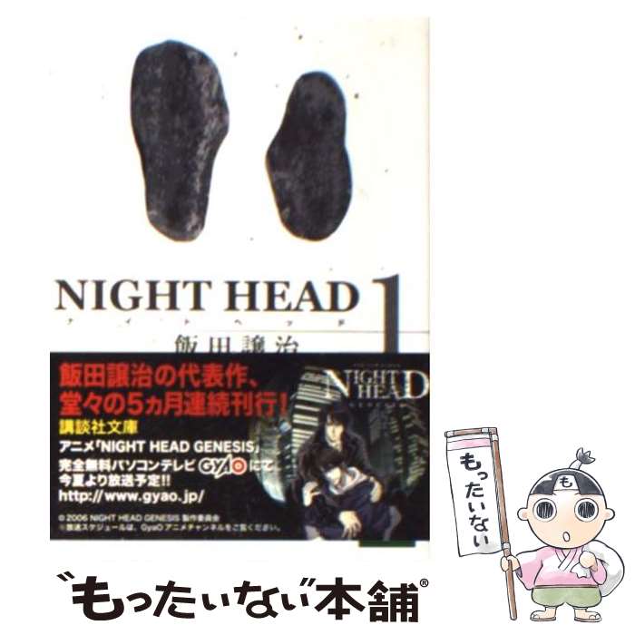 【中古】 NIGHT　HEAD 1 / 飯田 譲治 / 講談社 [文庫]【メール便送料無料】【最短翌日配達対応】画像