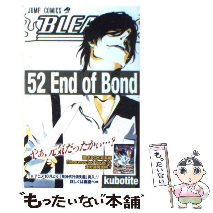 【中古】 BLEACH 52 / 久保 帯人 / 集英社 [コミック]【メール便送料無料】【最短翌日配達対応】画像