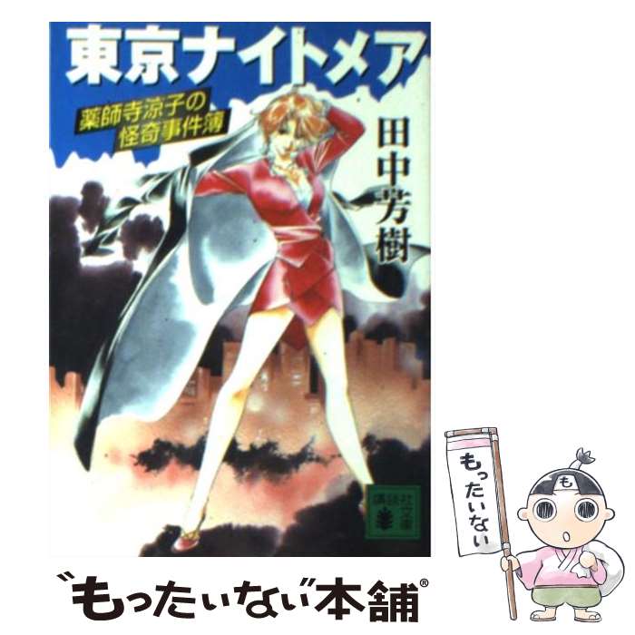 【中古】 東京ナイトメア 薬師寺涼子の怪奇事件簿 / 田中 芳樹 / 講談社 [文庫]【メール便送料無料】【最短翌日配達対応】画像