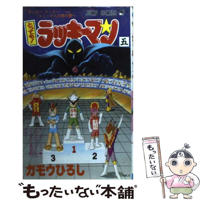【中古】 とっても！ラッキーマン ７/集英社/ガモウひろし 楽天市場】【中古】 とっても！ラッキーマン 7 / ガモウ ひろし