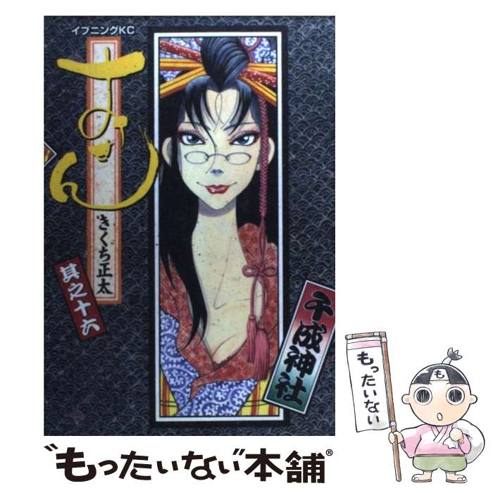 楽天市場】【中古】 おせん 其之10 / きくち 正太 / 講談社