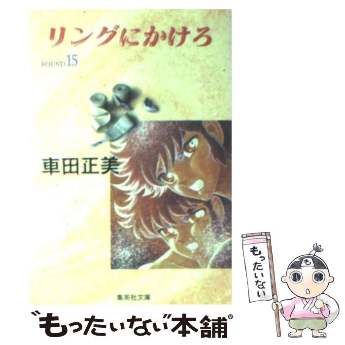 【中古】 リングにかけろ 15 / 車田 正美 / 集英社 [文庫]【メール便送料無料】【最短翌日配達対応】画像