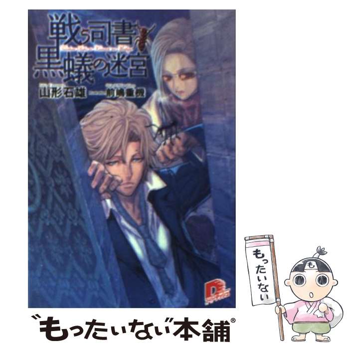 【中古】 戦う司書と黒蟻の迷宮 / 山形 石雄, 前嶋 重機 / 集英社 [文庫]【メール便送料無料】【最短翌日配達対応】画像