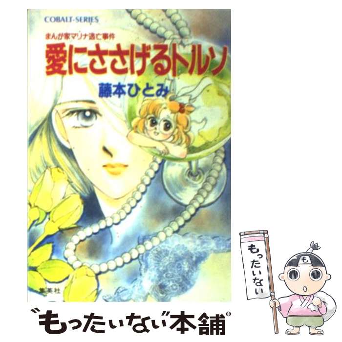 楽天市場 中古 シャルルに捧げる夜想曲 まんが家マリナ赤いモルダウの章 ２ 藤本 ひとみ 谷口 亜夢 集英社 文庫 メール便送料無料 あす楽対応 もったいない本舗 楽天市場店