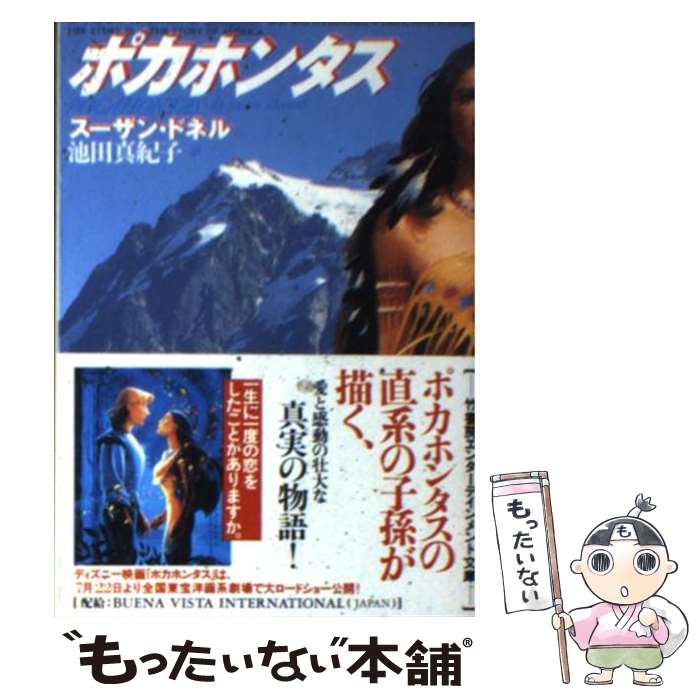 【中古】 ポカホンタス / スーザン ドネル, Susan Donnell, 池田 真紀子 / 竹書房 [文庫]【メール便送料無料】【あす楽対応】画像