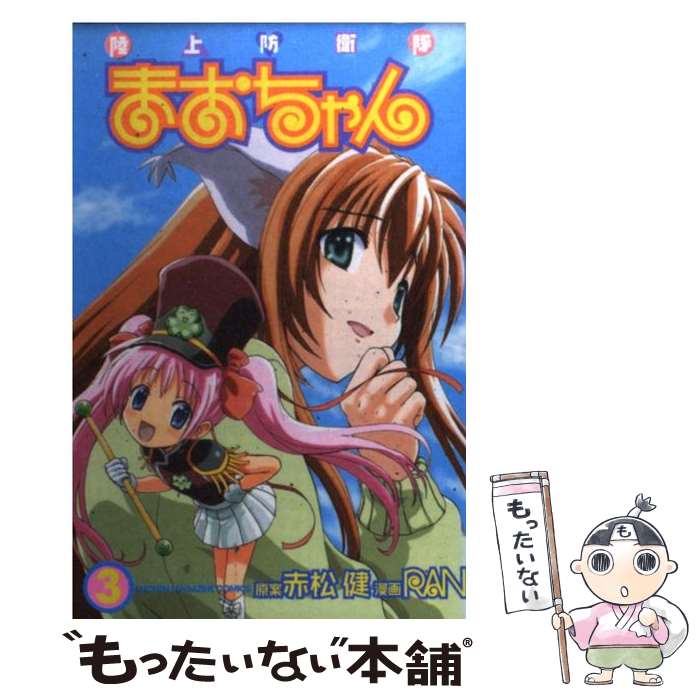 【中古】 陸上防衛隊まおちゃん 3 / RAN / 講談社 [コミック]【メール便送料無料】【最短翌日配達対応】画像