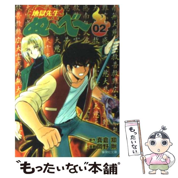 【中古】 地獄先生ぬ～べ～ 02 / 岡野 剛 / 集英社 [文庫]【メール便送料無料】【最短翌日配達対応】画像