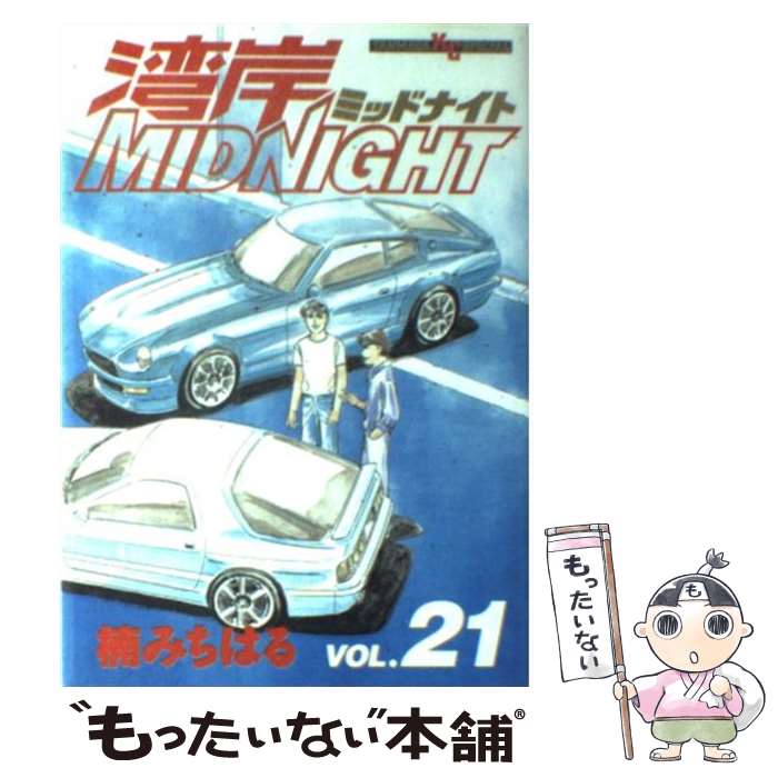 【中古】 湾岸MIDNIGHT 21 / 楠 みちはる / 講談社 [コミック]【メール便送料無料】【最短翌日配達対応】画像