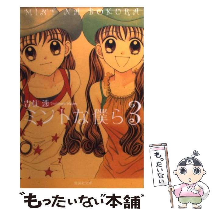 中古 ミントな僕ら 吉住 渉 集英社 文庫 メール便送料無料 あす楽対応 Mozago Com