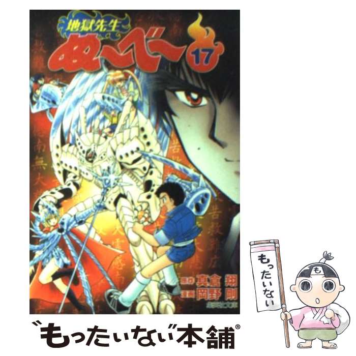 楽天市場】【中古】 地獄先生ぬ～べ～ 第16巻 / 岡野 剛